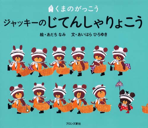 Books Kinokuniya: ジャッキ−のじてんしゃりょこう－くまのがっこう