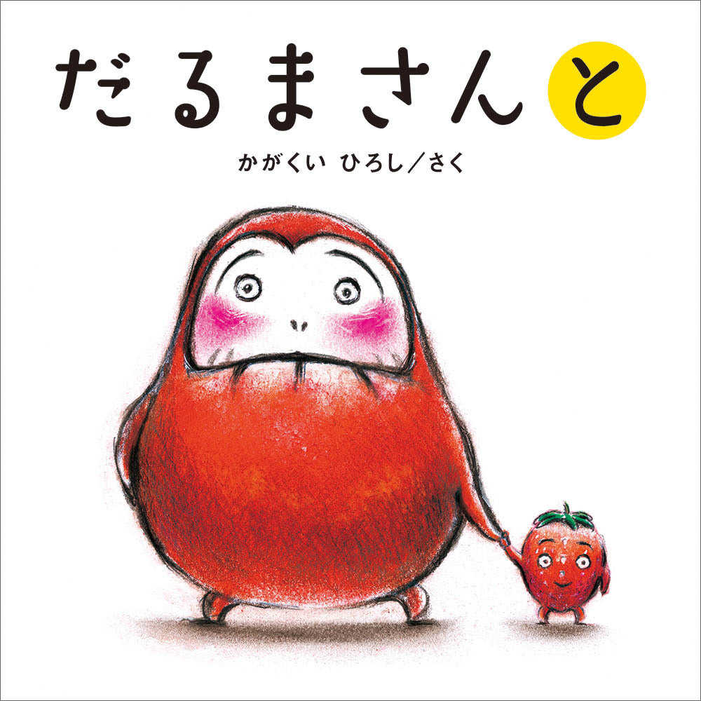 Books Kinokuniya: だるまさんと （かがくいひろしのファ−ストブック