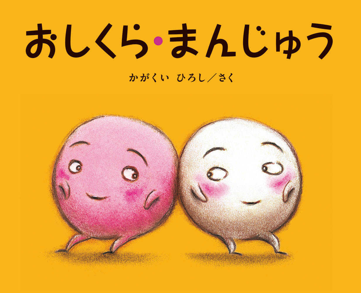 Books Kinokuniya: おしくら・まんじゅう / かがくいひろし
