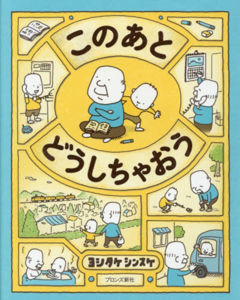 この あと どうし ちゃ おう
