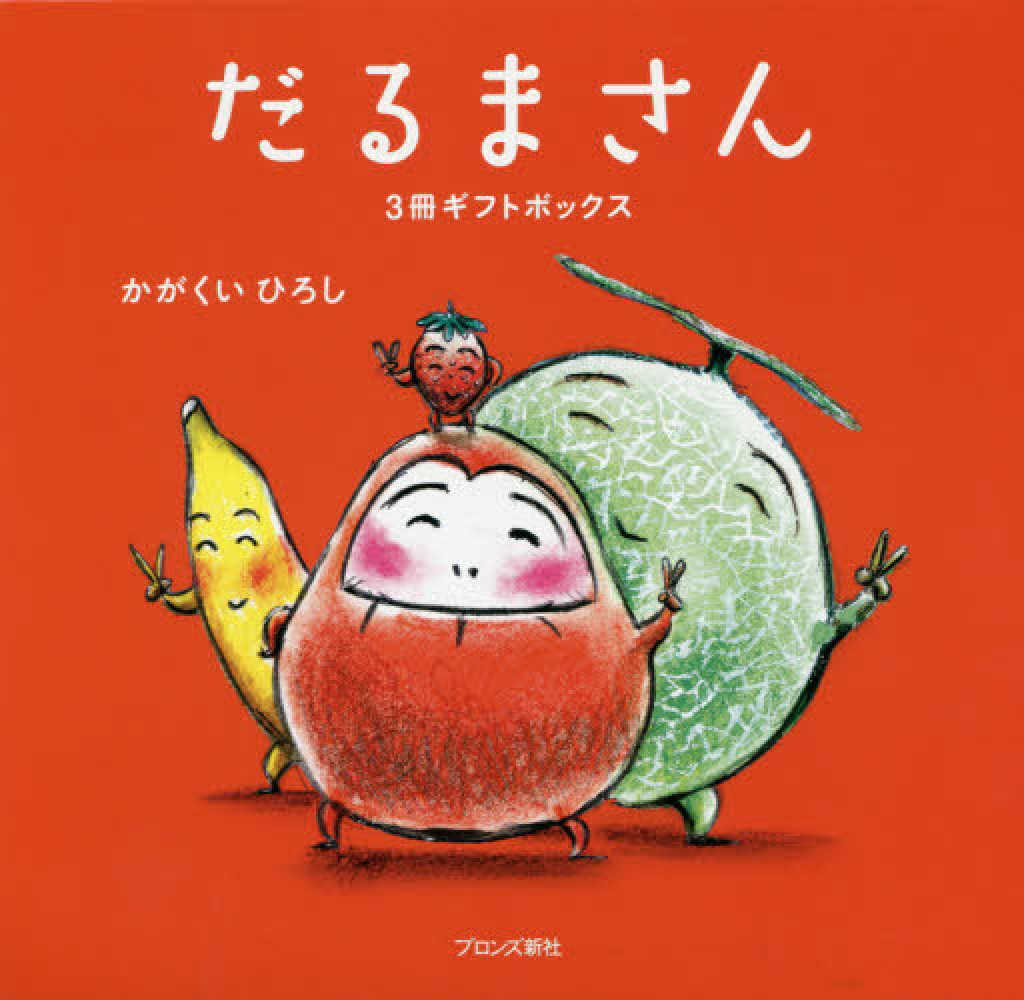 Books Kinokuniya: だるまさんシリ−ズ「が・の・と」（3点