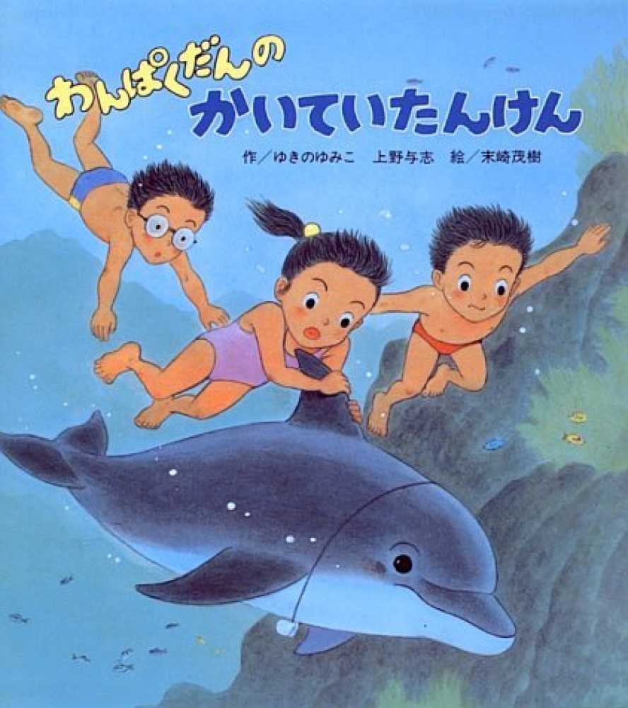 1580M●わんぱくだんのかいていたんけん、ロボットランドなど13冊セット Books Kinokuniya: わんぱくだんのかいていたんけん / ゆきの