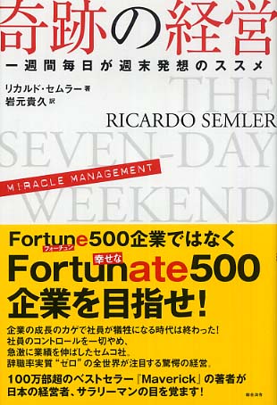 奇跡の経営　一週間毎日が週末発想のススメ　リカルド・セムラー Books Kinokuniya: 奇跡の経営－一週間毎日が週末発想のススメ