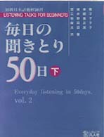 毎日の聞きとり50日 初級編 下[カセット] [カセット] 宮城 幸枝 紀伊國屋網路書店: 毎日の聞きとり50日<下>［初級日本語聴解練習