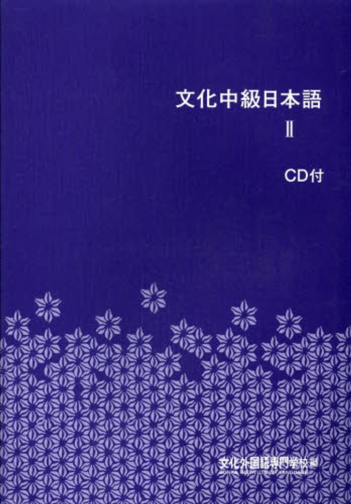 Books Kinokuniya: 文化中級日本語 2 CD付 / 文化外国語専門