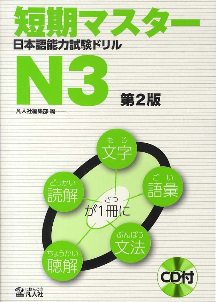 Books Kinokuniya: 日本語能力試験模試と対策N3 / 新JLPT研究会