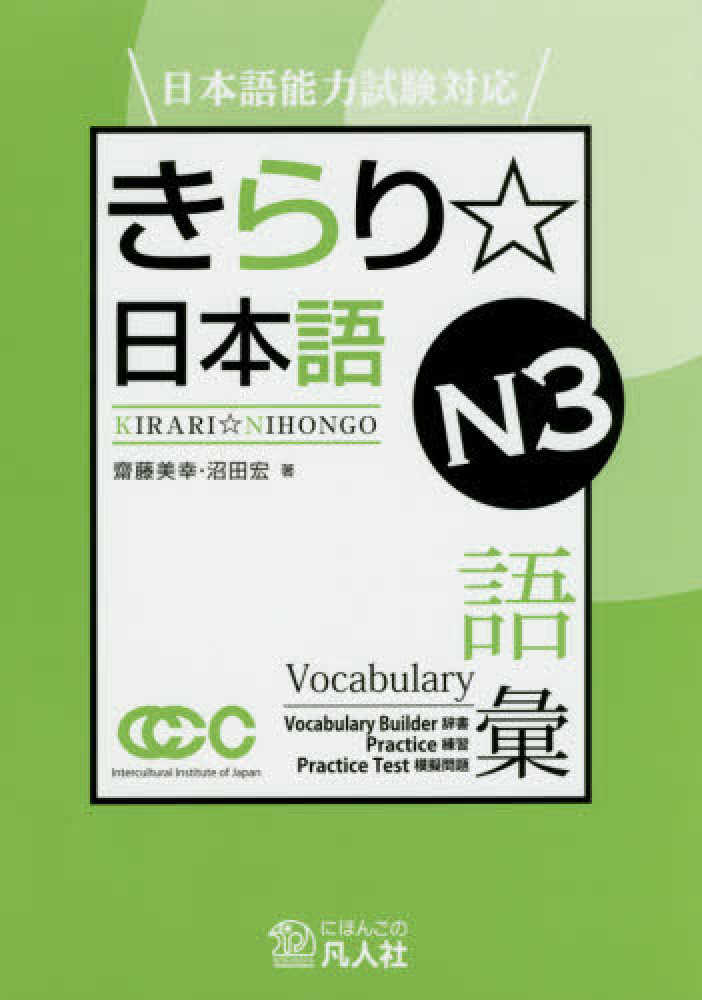 Books Kinokuniya: きらり☆日本語N3語彙－日本語能力試験対応