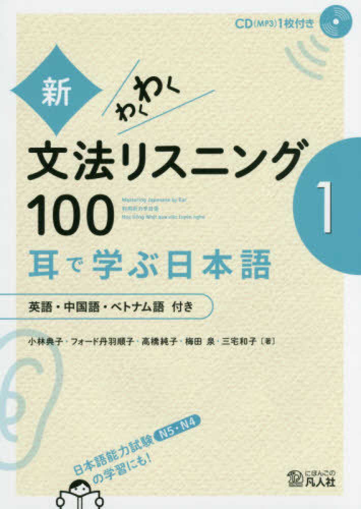 Books Kinokuniya 新 わくわく文法リスニング１００ １ 耳で学ぶ日本語 英語 中国語 ベトナム語付き 小林典子 フォ ド丹羽順子 9784893589194