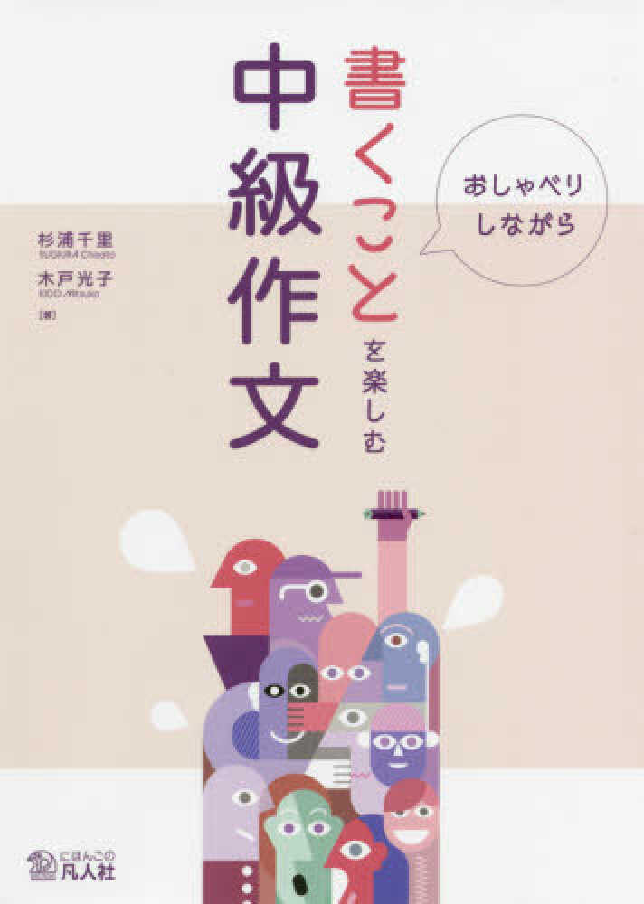 見たこと作文でふしぎ発見 Books Kinokuniya: 書くことを楽しむ中級作文－おしゃべりしながら