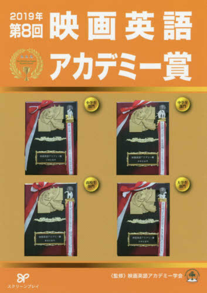 Books Kinokuniya ２０１９年第８回映画英語アカデミ 賞 映画英語アカデミ 学会 久米和代 9784894075993