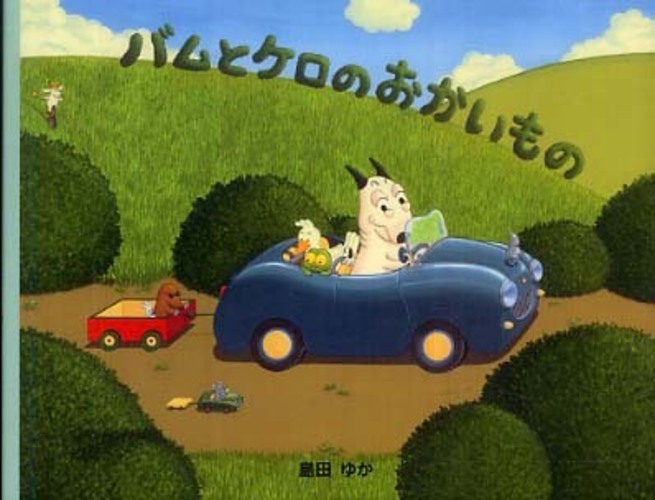 Books Kinokuniya: バムとケロのおかいもの （小型絵本） / 島田ゆか