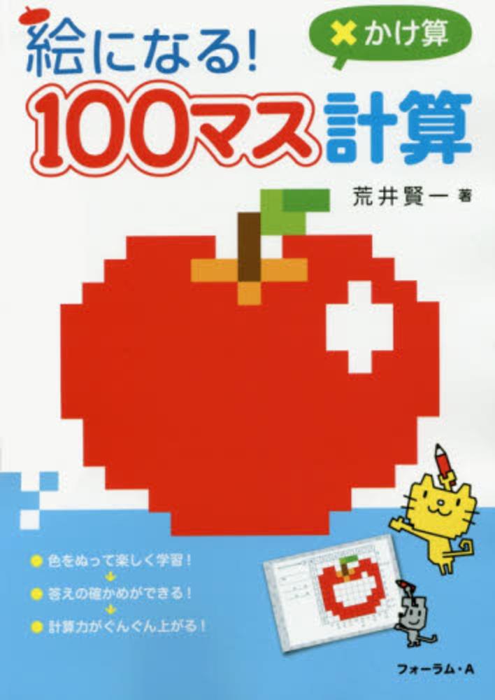 Books Kinokuniya 絵になる １００マス計算かけ算 荒井賢一