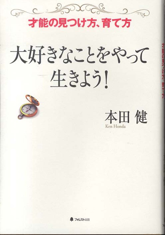 Books Kinokuniya 大好きなことをやって生きよう 本田健 著