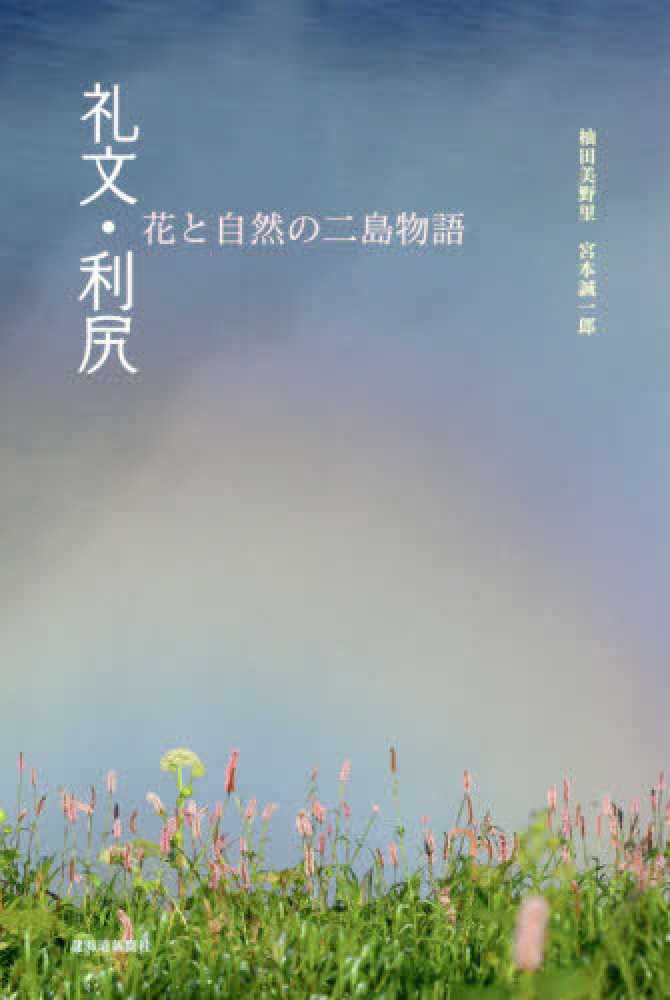 Books Kinokuniya 礼文 利尻 花と自然の二島物語 杣田美野里 宮本誠一郎