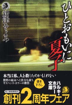 【中古】 危険な恩人/角川春樹事務所/新津きよみ 中古】 危険な恩人 （ハルキ文庫） / 新津 きよみ / 角川春樹