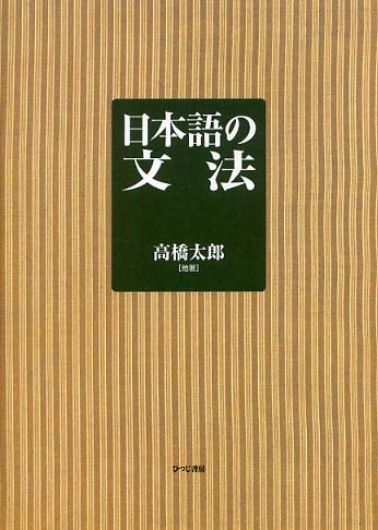 Books Kinokuniya: 日本語の文法 / 高橋太郎（1927