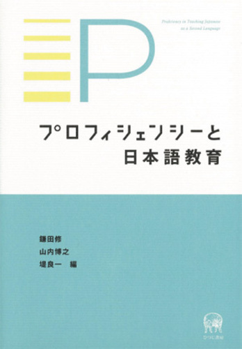 言語教育の新展開 牧野成一教授古稀記念論集  /ひつじ書房/鎌田修（単行本） Books Kinokuniya
