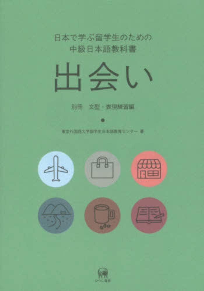 現代日本文学館 27冊 Books Kinokuniya: 日本で学ぶ留学生のための中級日本語教科書 出会い