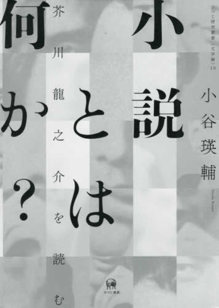 紀伊國屋網路書店 小説とは何か 芥川龍之介を読む ひつじ研究叢書 文学編 小谷瑛輔