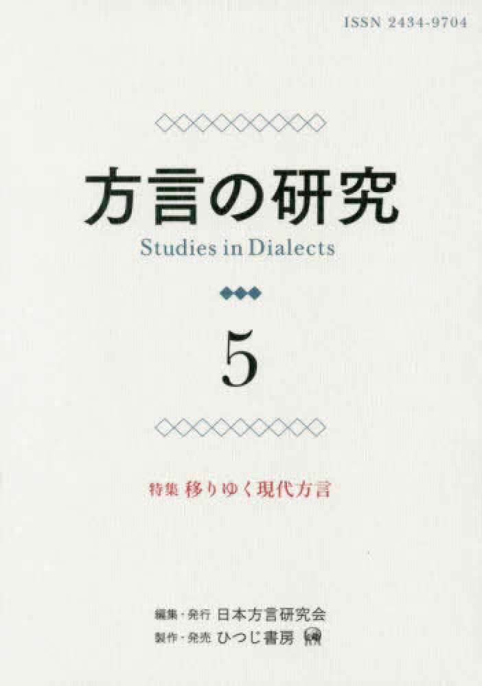 Books Kinokuniya: 方言の研究<5>特集：移りゆく現代方言 / 日本方言