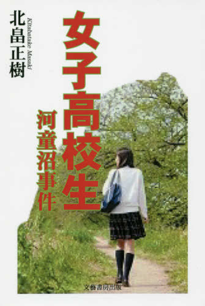 Books Kinokuniya 女子高校生 河童沼事件 北畠正樹