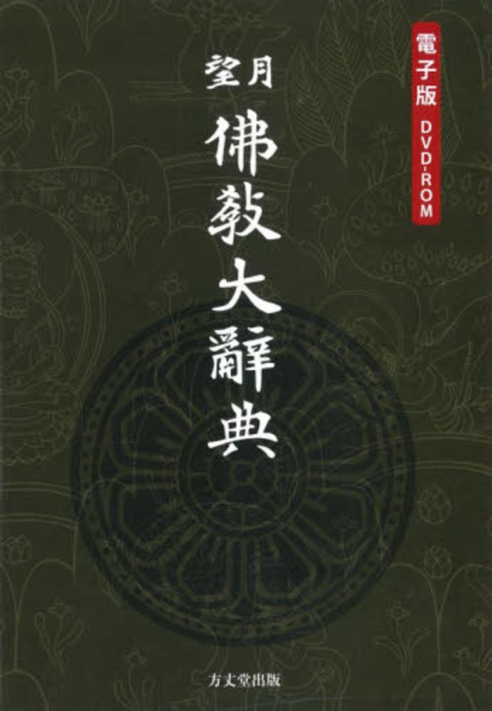 望月佛敎大辭典 電子版DVD-ROM 望月佛敎大辭典 電子版DVD-ROM
