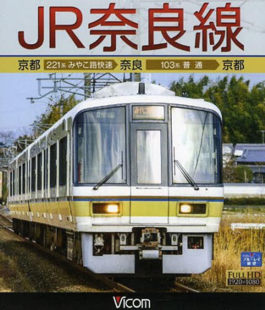 JR奈良線 京都~奈良~京都 (Blu-ray Disc) 9jupf8b 紀伊國屋網路書店: BD＞JR奈良線京都221系みやこ路快速→なら