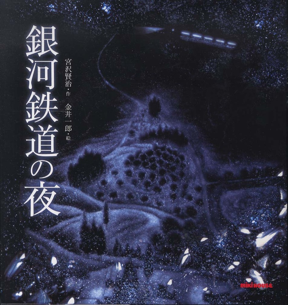 紀伊國屋網路書店 銀河鉄道の夜 / 宮沢賢治 金井一郎 (9784895881296)