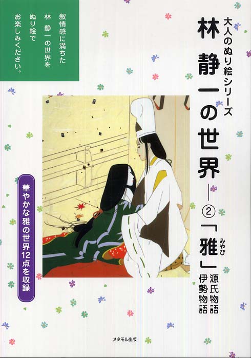 林 静一 作「儚 夢(ろまん） 3」木版画 164/300