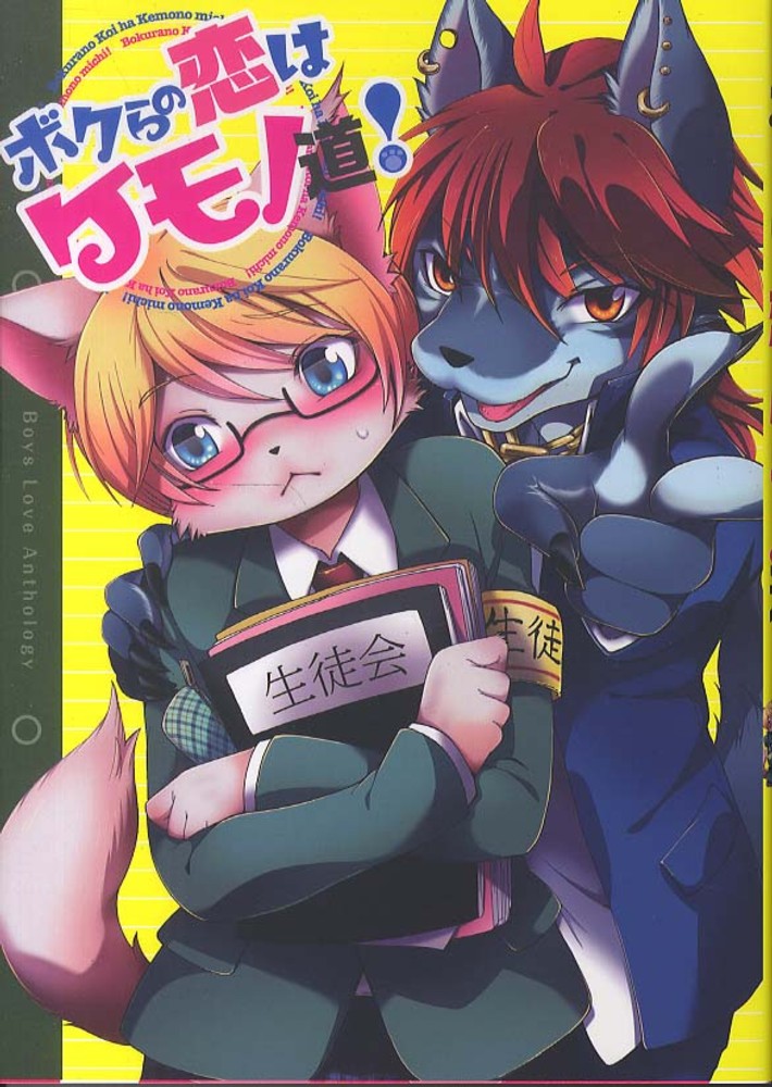 Books Kinokuniya: ボクらの恋はケモノ道！－ケモノBLアンソロジ
