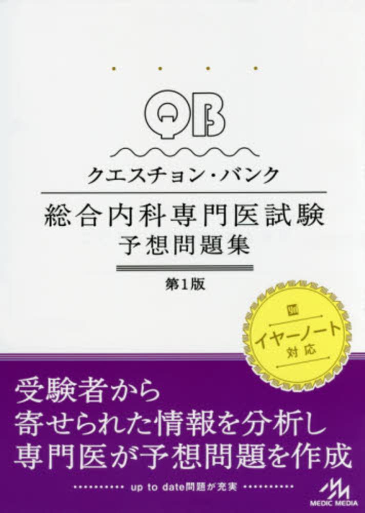 QUESTION BANK 総合内科専門医予想問題集 第1版 Books Kinokuniya: クエスチョン・バンク総合内科専門医試験予想