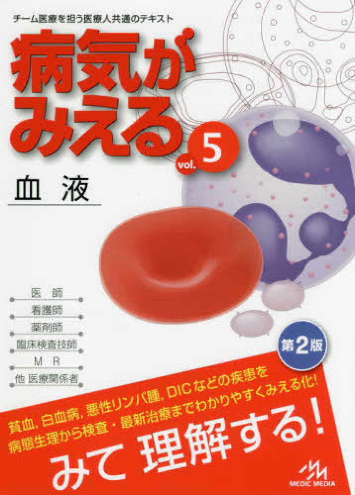 Books Kinokuniya: 病気がみえる<vol．5>（第2版）血液－チ