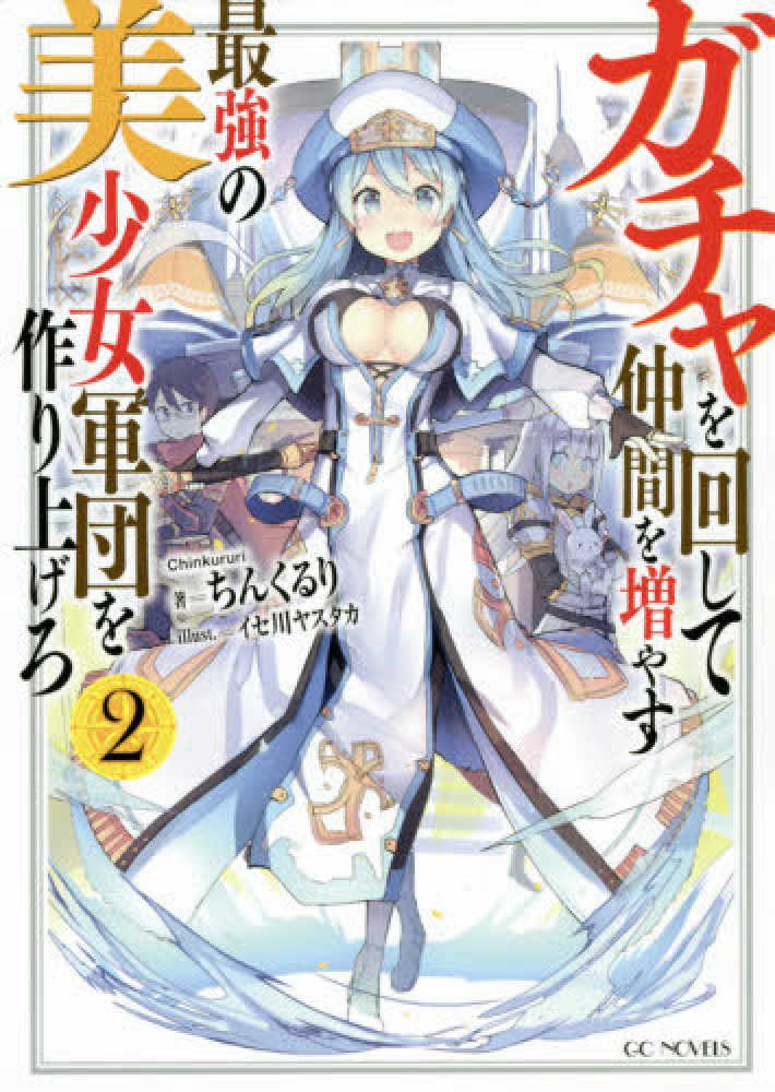 Books Kinokuniya: ガチャを回して仲間を増やす最強の美少女軍団を
