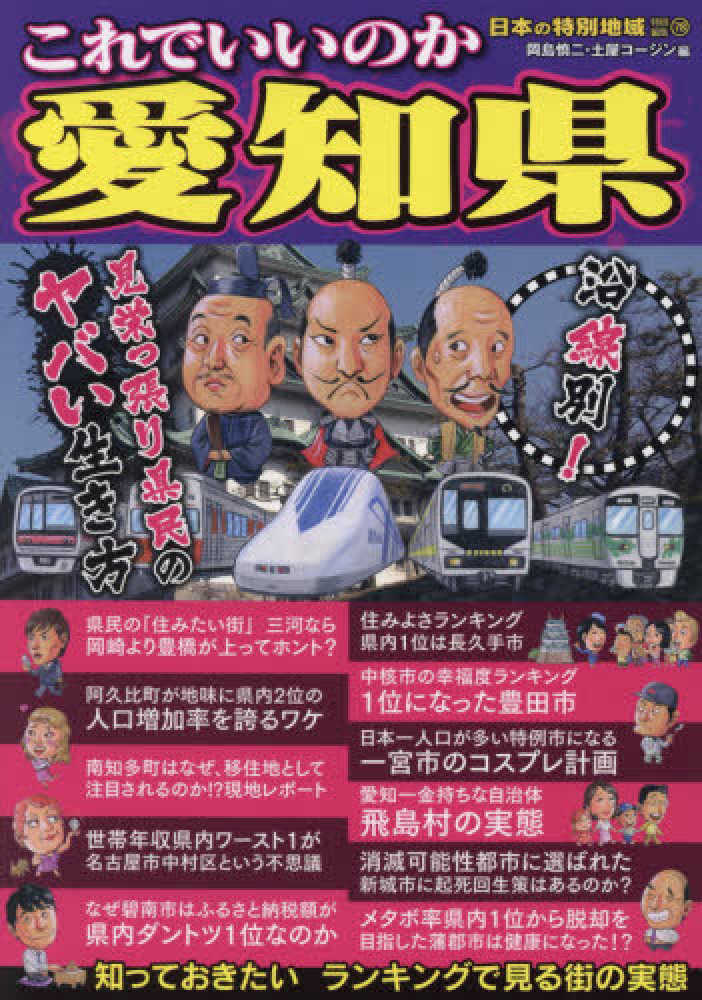 Books Kinokuniya: これでいいのか愛知県－見栄っ張り県民のヤバい