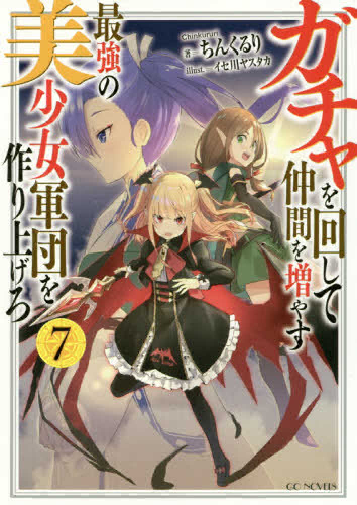 Books Kinokuniya: ガチャを回して仲間を増やす最強の美少女軍団を