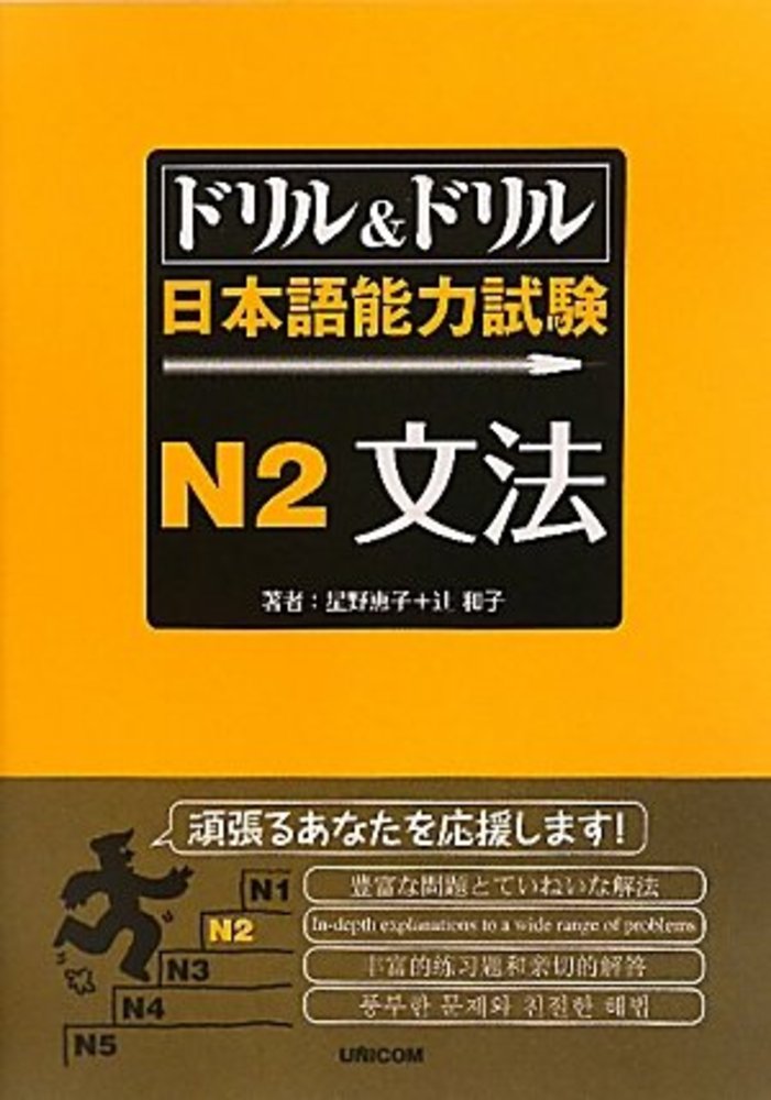 Drill & Drill Japanese Proficiency Test N2 Grammar 