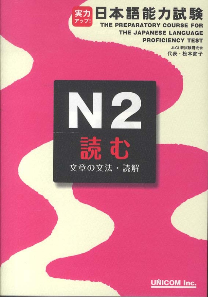 Books Kinokuniya: 実力アップ！日本語能力試験<N2 読む>文章