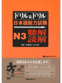 Drill & Drill Japanese Proficiency Test N3 Listening Comprehension/Reading 