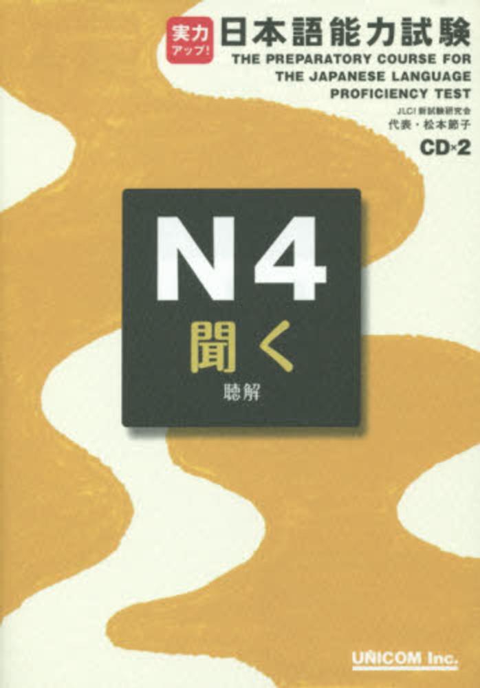 Ability up! Japanese Language Proficiency Test N4 Listen Up! Listening comprehension