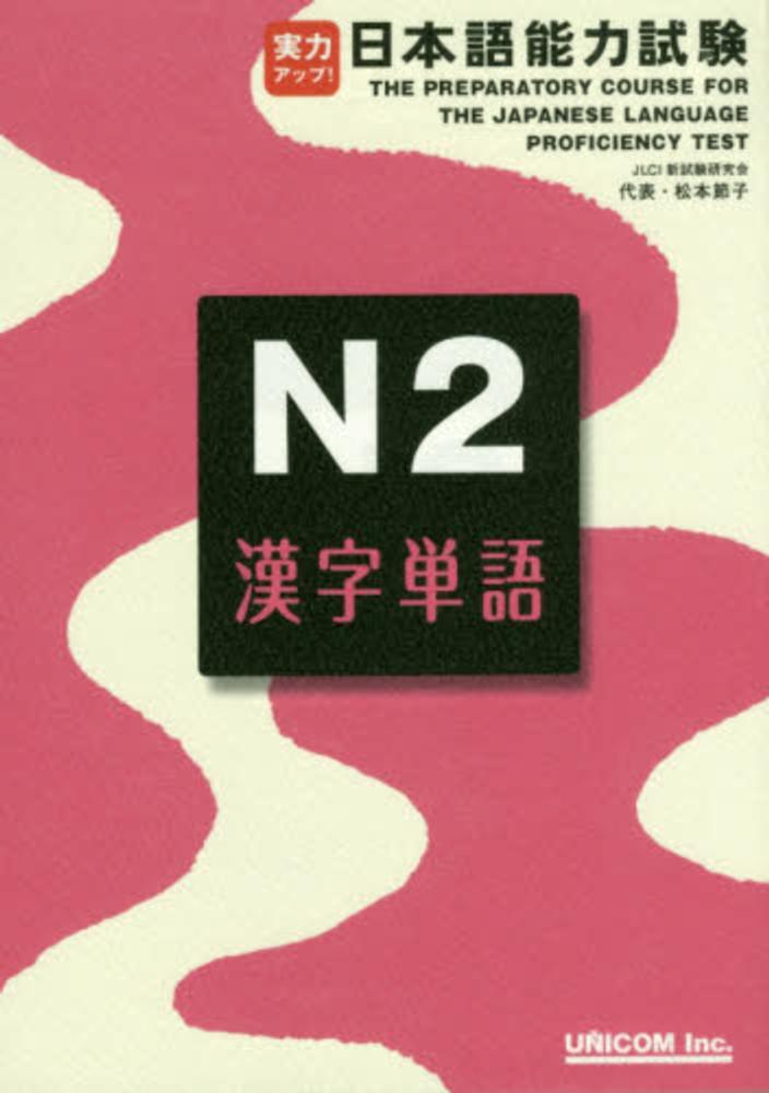 Ability up! Japanese Language Proficiency Test N2 Kanji Words