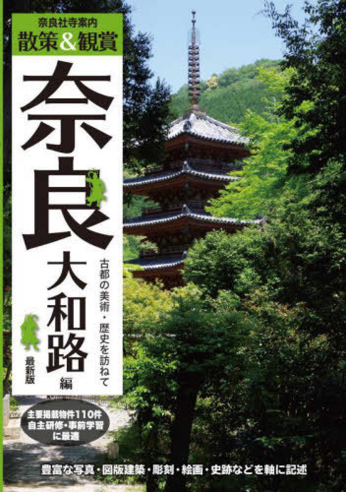 【中古】 京都・奈良博物館案内 最新版/ユニプラン/ユニプラン 京都・奈良博物館案内 最新版/ユニプラン/ユニプラン