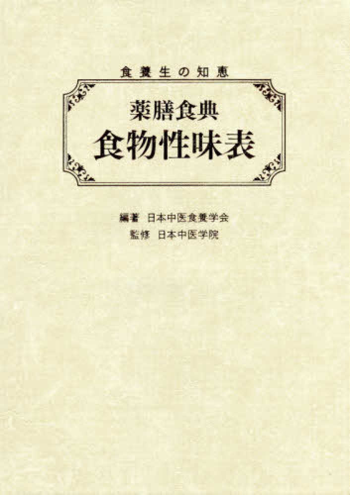 薬膳教本、食物性味表セット Books Kinokuniya: 薬膳食典 食物性味表－食養生の知恵 / 日本