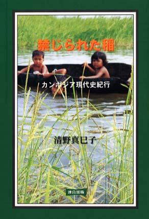 【中古】 禁じられた稲 カンボジア現代史紀行/連合出版/清野真巳子 禁じられた稲: カンボジア現代史紀行 | 清野 真巳子 |本 | 通販
