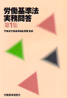 【中古】 労働基準法実務問答 第４集 改訂/労働調査会/労働調査会 新労働基準法実務問答〈第4集〉 | 労働調査会出版局 |本 | 通販