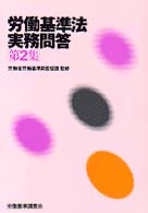 【中古】 労働基準法実務問答 第２集/労働調査会/労働基準調査会 9784863198494.jpg