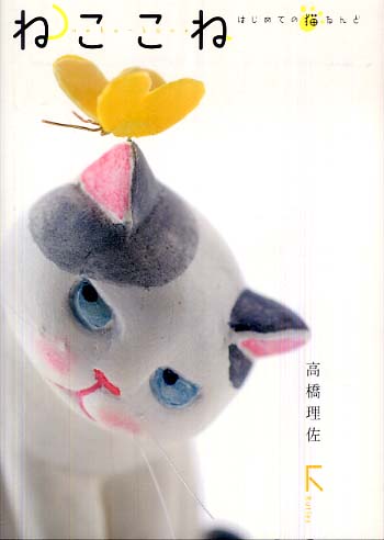 Books Kinokuniya: かぎ針編みのあみぐるみウチのネコちゃん