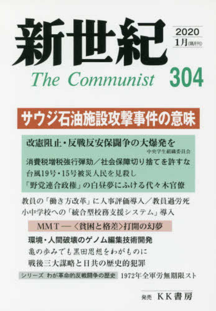 Books Kinokuniya 新世紀 ３０４号 ２０２０ １ サウジ石油施設攻撃事件の意味 日本革命的共産主義者同盟革命的マルクス主義派機関誌 9784899893042
