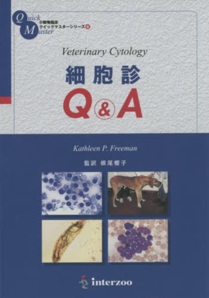 Books Kinokuniya: 細胞診Q＆A （小動物臨床クイックマスタ−シリ