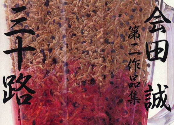 会田誠 第二作品集 　　 三十路 三十路: 会田誠第二作品集 | 会田 誠 |本 | 通販 | Amazon