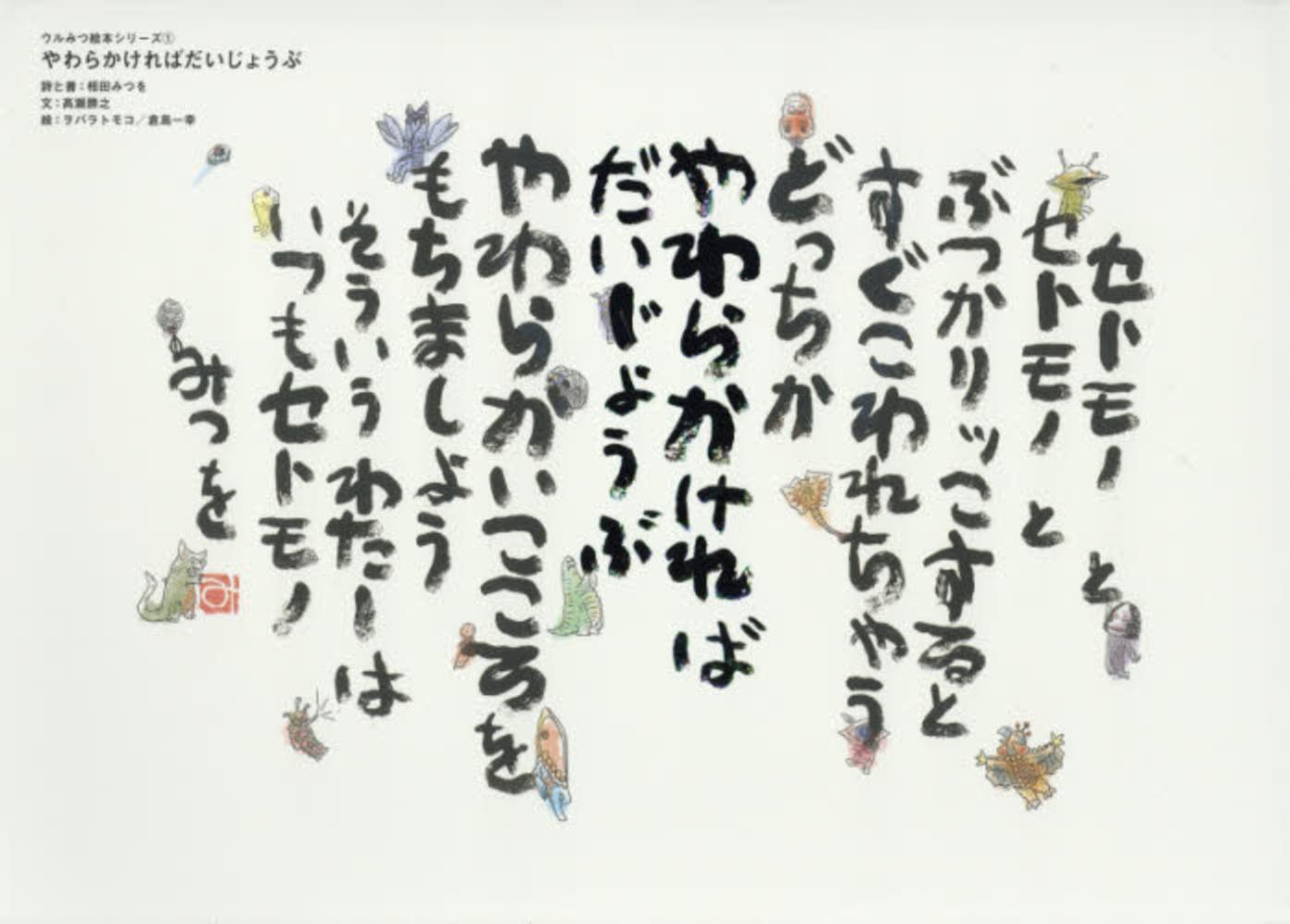 田園詩 Books Kinokuniya: やわらかければだいじょうぶ （ウルみつ絵本シリ